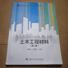 土木工程材料（第2版）/普通高等学校土木建筑类“十三五”应用型规划教材