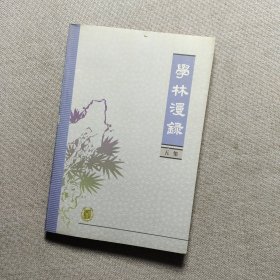 学林漫录.五集