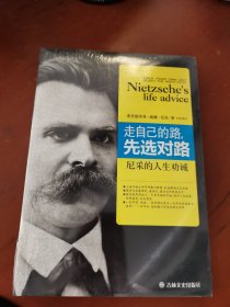 走自己的路，先选对路 尼采的人生劝诫（未拆封）