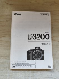 Nikon 尼康 数码相机D3200使用说明书
