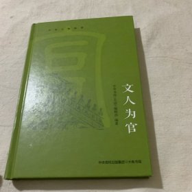 中华人物故事：文人为官（精选杜甫、范仲淹、郑板桥等历史人物修行立身、忧国忧民之家国情怀）