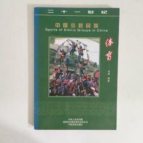 中国少数民族体育——21世纪中国少数民族丛书
