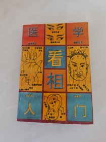 察颜观色测疾病：医学看相入门（九五品）