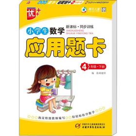 新课程标准·同步训练：小学生数学应用题卡（4年级下）