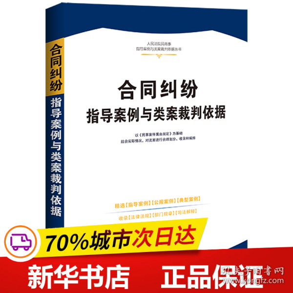 合同纠纷指导案例与类案裁判依据·人民法院民商事指导案例与类案裁判依据