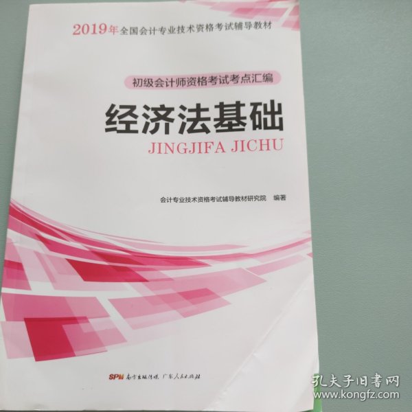 初级会计职称2018教材  经济法基础：初级会计师资格考试考点汇编（赠送考前速记手册）