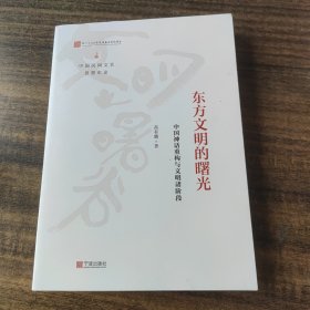中国民间文艺思想史论东方文明的曙光