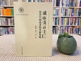 城市既有住区公共空间适老化更新策略