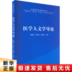 医学人文学导论(供临床医学预防医学口腔医学医学检验专业使用全国高等医学院校教材)