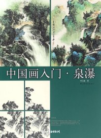 中國(guó)畫入門·泉瀑