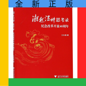潮起温州思考录(纪念改革开放40周年)