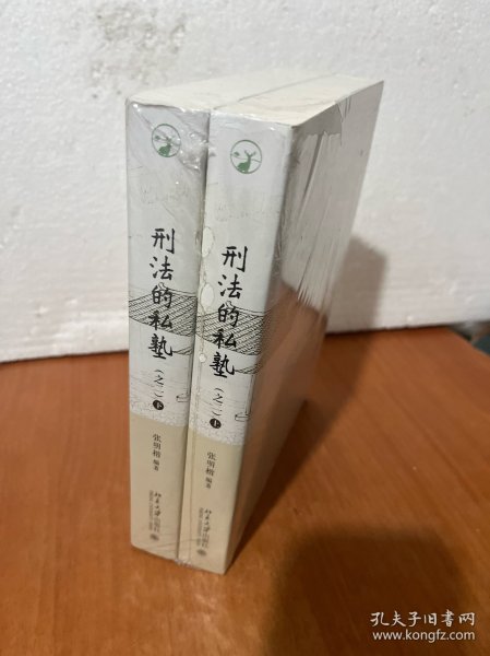 刑法的私塾（之二）（套装共2册）