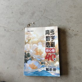 高考数学必刷 核心卷40套 解析册