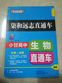 2019版柒和远志直通车小甘高中生物直通车