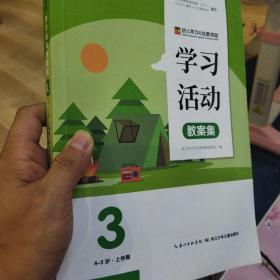 幼儿学习与发展课程 学习活动教案集 4-5岁上3正版