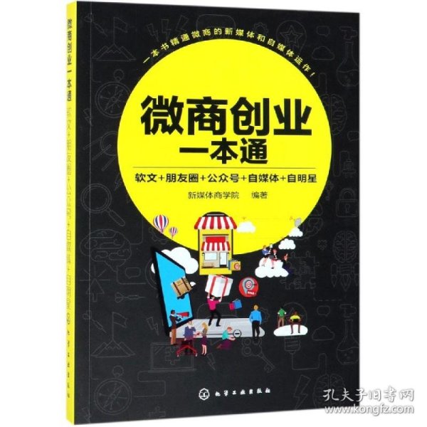 微商创业一本通：软文+朋友圈+公众号+自媒体+自明星