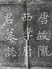 唐故陇西李诚墓志铭一帧（外志盖一帧/唐开成三年[838年]）