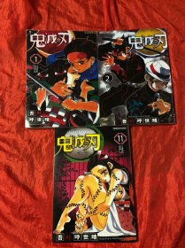 鬼灭之刃、1、2、11（三册合售）