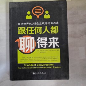 跟任何人都聊得来：写给内向者的沟通心理学