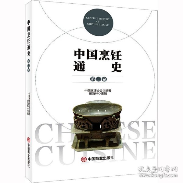 中国烹饪通史 第2卷 9787520822770