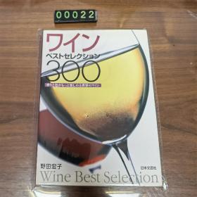 日文 ワインベストセレクション300：香りと色がもっと楽しめる世界のワイン 葡萄酒精选 野田宏子