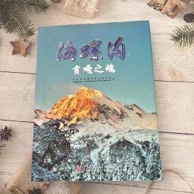 海螺沟：贡嘎之魂