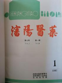 沈阳医药（1992年全年）合订本