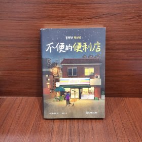 不便的便利店（席卷韩国社交网络，上市一年售出85万册，《请回答1988》后zui有人情味的胡同故事！）