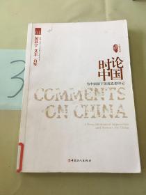 时论中国：为中国留下深度思想印记（馆）。。