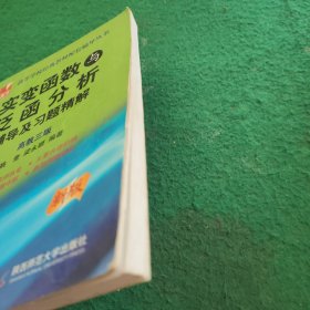 实变函数与泛函数：辅导及习题精解（高教三版）（新版）