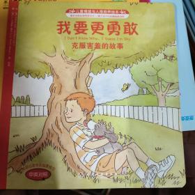 儿童情绪与人格培养绘本·我要更勇敢：克服害羞的故事（中英对照）