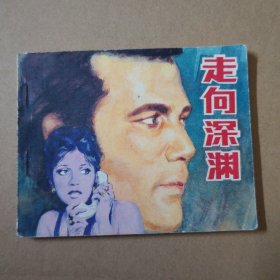 连环画：走向深渊 1981年一版一印