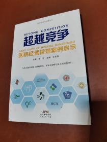 超越竞争：医院经营管理案例启示