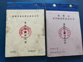 邯郸市复兴粮油食品公司 菜民粮油供应证 城镇居民粮油供应证两本 邯郸市彭家寨乡百家村大队（1938年日本鬼子屠杀百家村128名村民，填到井里，百家村惨案）