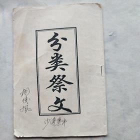 分类祭文