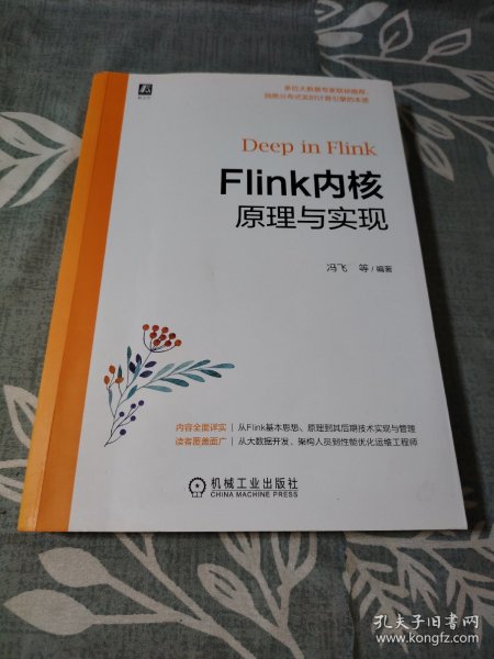 Flink内核原理与实现