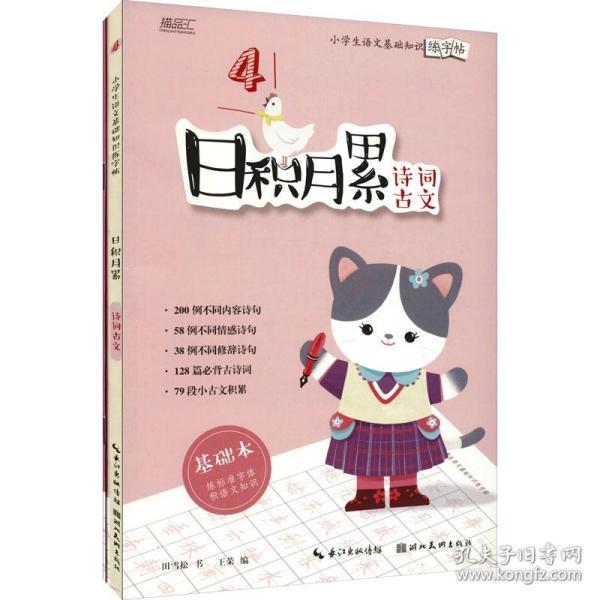 日积月累——小学生语文基础知识练字帖-诗词古文