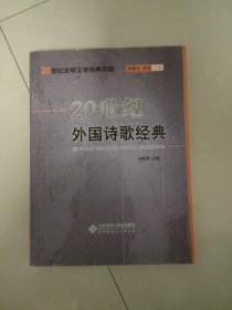 20世纪外国诗歌经典：二十世纪全球文学经典珍藏