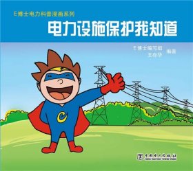 E博士电力科普漫画系列 电力设施保护我知道