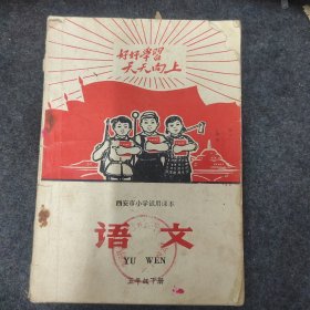 西安市小学试用课本（语文）