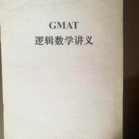 GMAT逻辑数字讲义