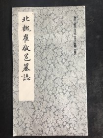 12开老字帖：北魏崔敬邕墓志 （历代法书萃英），1979年一版一印