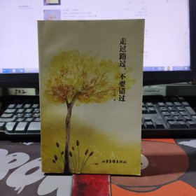 走过路过，不要错过（一版一印）张天舒心理学文集