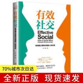 有效社交：如何建立更有價(jià)值的人際關(guān)系