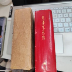 毛泽东选集 【64开一卷本】68年江苏1印 品如图