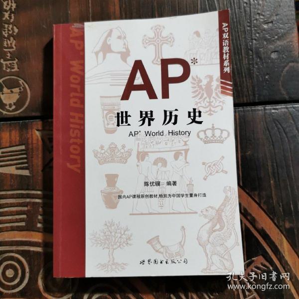 AP世界历史