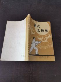 杨式太极拳