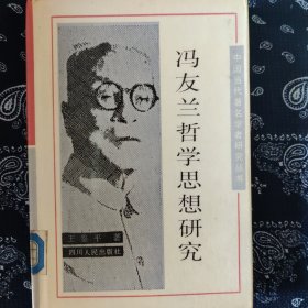馮友蘭哲學思想研究【正版現(xiàn)貨 庫存圖書】