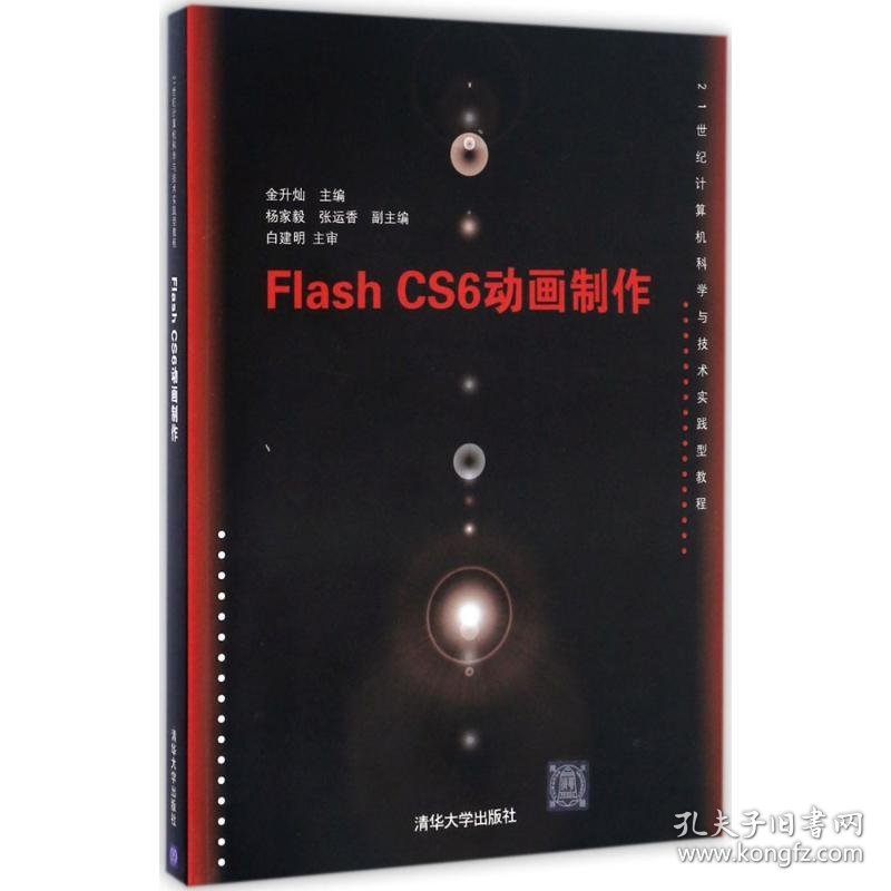 正版 Flash CS6动画制作 金升灿 9787302449980
