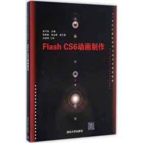 Flash CS6动画制作/21世纪计算机科学与技术实践型教程